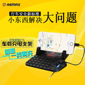 REMAX乐享多功能创意磁性吸铁车载支架 GPS导航电话通用型充电器