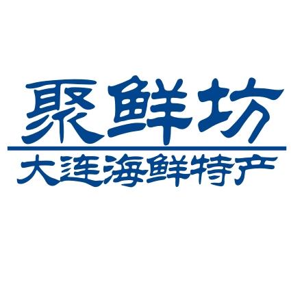 大连聚鲜坊海鲜商城200509