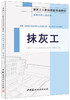 抹灰工·装饰装修工程系列 商品缩略图0
