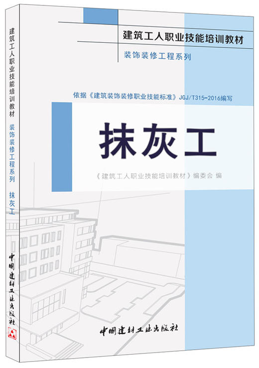 抹灰工·装饰装修工程系列 商品图0