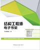 结构工程师电子书架 商品缩略图0