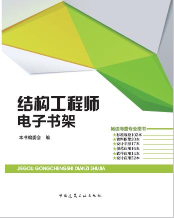 结构工程师电子书架 商品图0