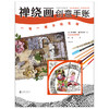 禅绕画创意手账：一笔一画手绘生活 商品缩略图1