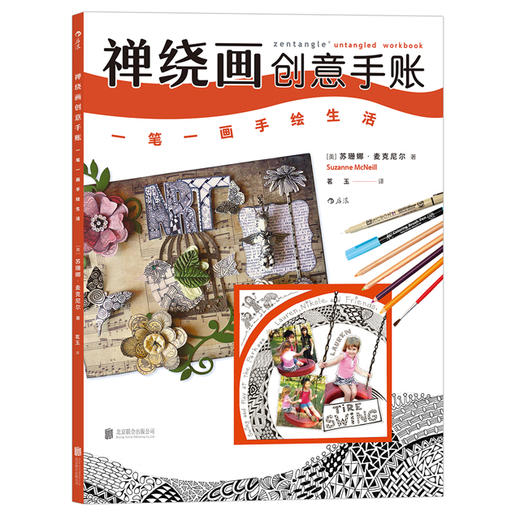 禅绕画创意手账：一笔一画手绘生活 商品图0