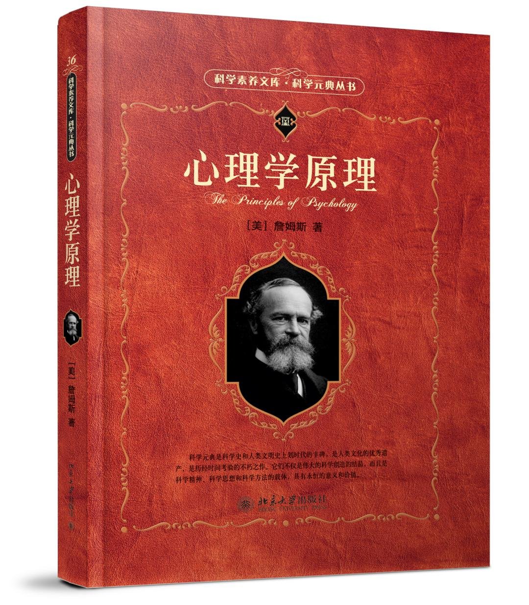 《心理学原理》定价:45元作者:[美] 威廉·詹姆斯william,james 包装