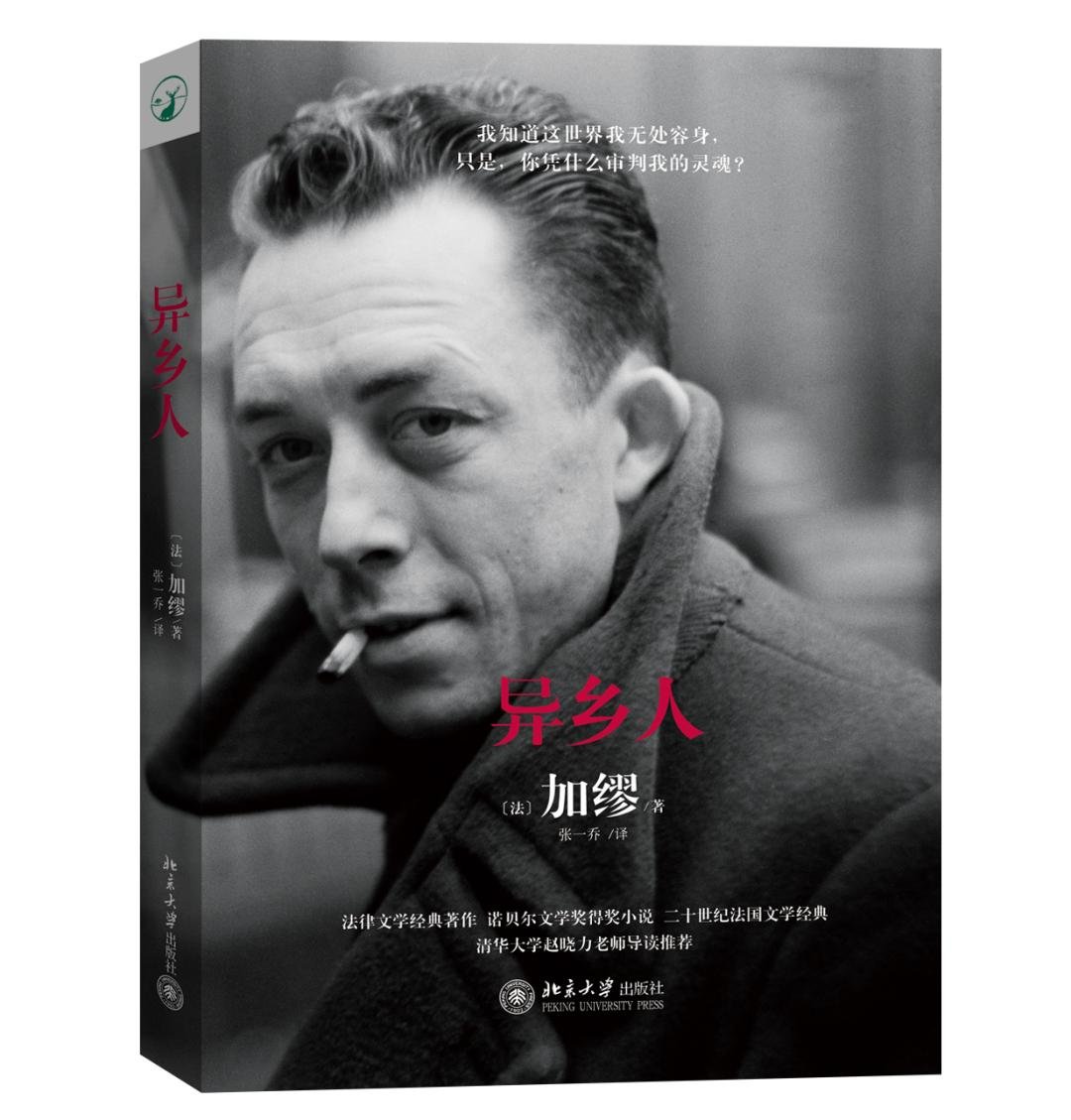 《异乡人》[法] 加缪 1957年诺贝尔文学奖得主