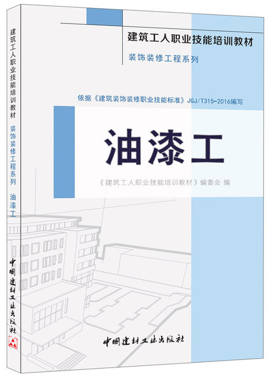 【正版现货】油漆工·装饰装修工程系列·建筑工人职业技能培训教材 商品图0