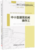 中小型建筑机械操作工·安装工程系列 商品缩略图0