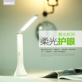 REMAX 18颗柔光LED护眼灯 防辐射学生台灯 USB充电灯 3档调节