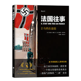 法国往事02：乌鸦在盘旋