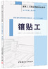 镶贴工·装饰装修工程系列 商品缩略图0