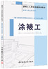 涂裱工·装饰装修工程系列 商品缩略图0