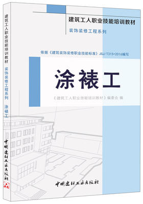 涂裱工·装饰装修工程系列