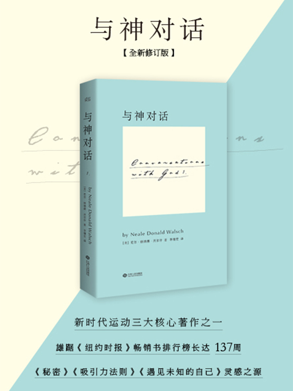 与神对话 精装 李继宏译 果麦图书 官方正版 旗舰店 励志 心灵与修养 众多明星推荐 秘密 吸引力法则 赠品9787210071976 商品图1