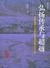 弘扬传承与超越——中国智慧生态城市规划建设的理论与实践 商品缩略图0