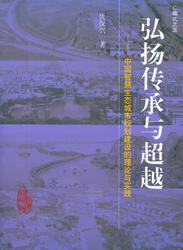 弘扬传承与超越——中国智慧生态城市规划建设的理论与实践 商品图0