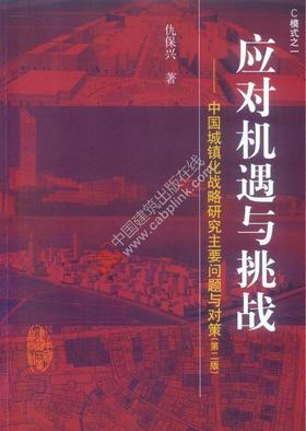 应对机遇与挑战——中国城镇化战略研究主要问题与对策
