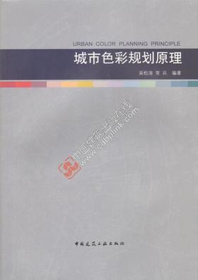 城市色彩规划原理