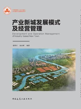 产业新城发展模式及经营管理