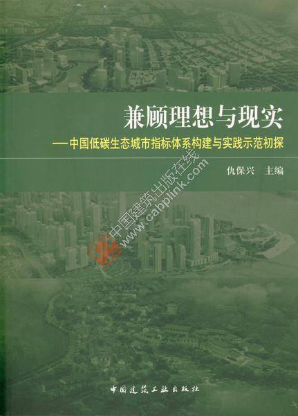 兼顾理想与现实——中国低碳生态城市指标体系构建与实践示范初探 商品图0