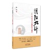 阴阳九针 （任之堂主人自创针法大揭密） 【余浩（任之堂主人）著】 商品缩略图0