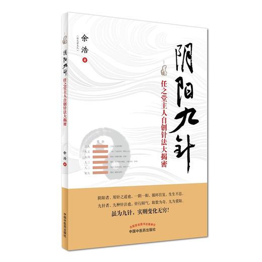 阴阳九针 （任之堂主人自创针法大揭密） 【余浩（任之堂主人）著】 商品图0