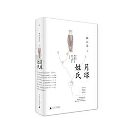 月球姓氏 骆以军