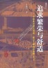 追求繁荣与舒适－中国典型城市规划.建设与管理的策略(第二版) 商品缩略图0