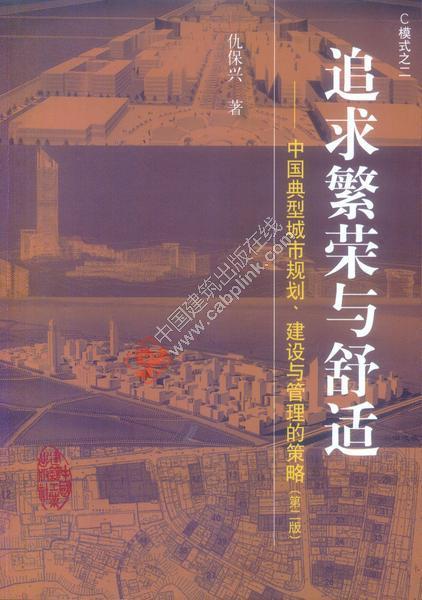 追求繁荣与舒适－中国典型城市规划.建设与管理的策略(第二版) 商品图0