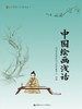  中国绘画浅话（中华传统文化普及丛书） 商品缩略图0