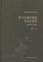 新中国城市规划发展史研究——总报告及大事记