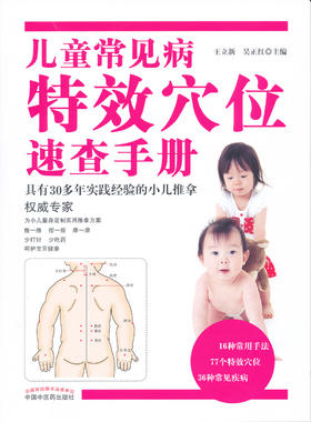 儿童常见病特效穴位速查手册【 王立新 吴正红】