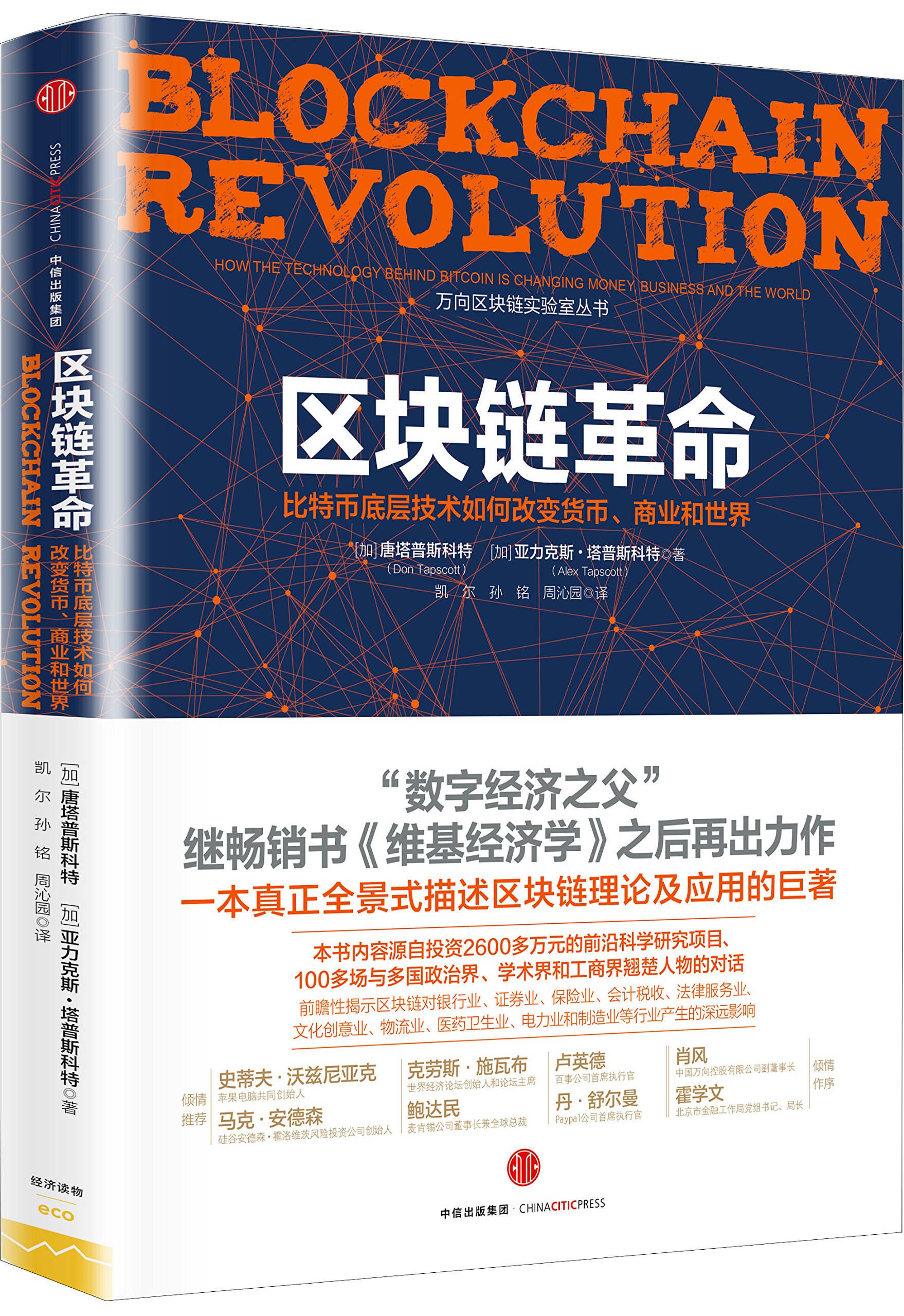 区块链革命:比特币底层技术如何改变货币、商业和世界