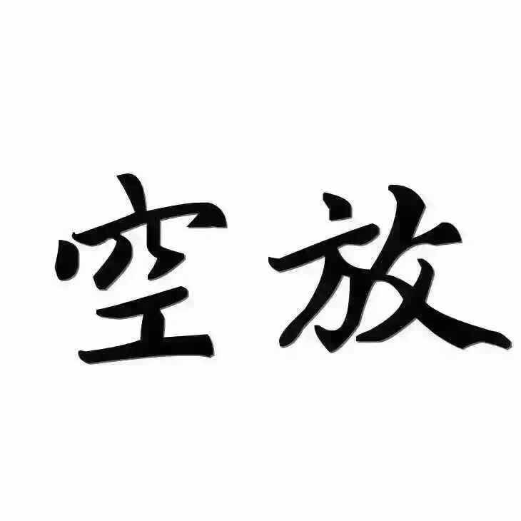 卡贷空放200429