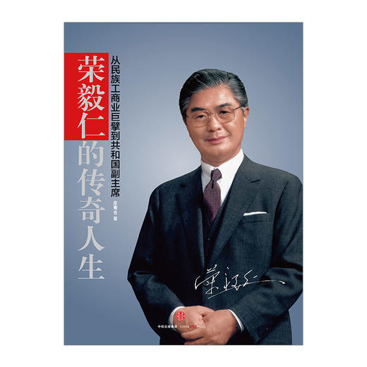 新书预售 荣毅仁的传奇人生:从民族工商业巨擘到共和国副主席 商品图1