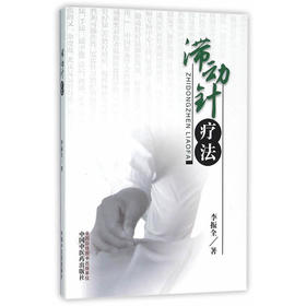 滞动针疗法【李振全】