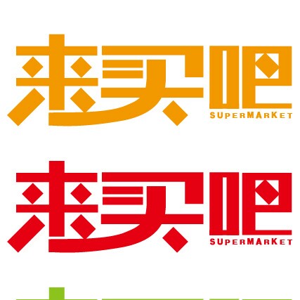来买吧超市200511