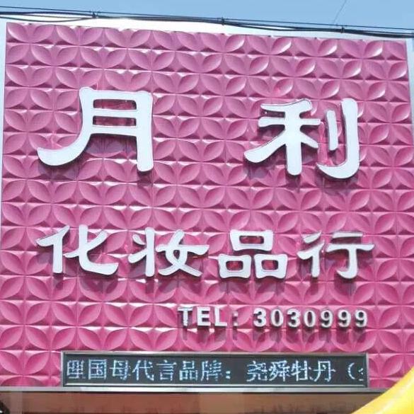 连山区连山大街月德利化妆品店200511