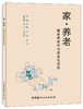 【正版现货】家·养老——居家养老住宅适老化改造 林曦,姚琪等编 商品缩略图0
