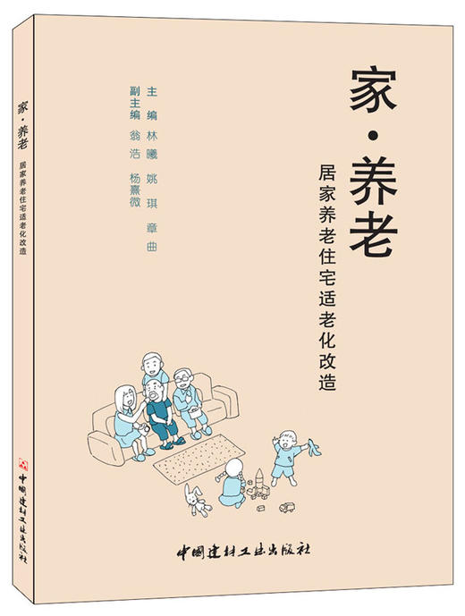 【正版现货】家·养老——居家养老住宅适老化改造 林曦,姚琪等编 商品图0