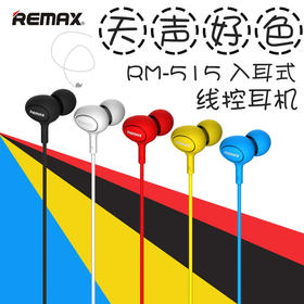 Remax线控手机耳机时尚多彩苹果安卓通用入耳式超强隔音