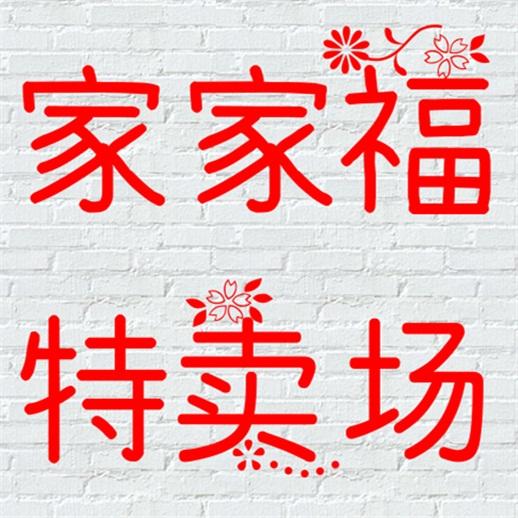 家家福亲友团200509