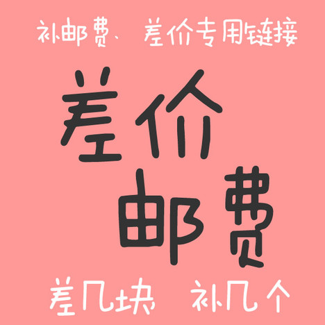 补差价专用链接（100元）