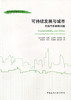 可持续发展与城市 克服汽车依赖问题 商品缩略图0