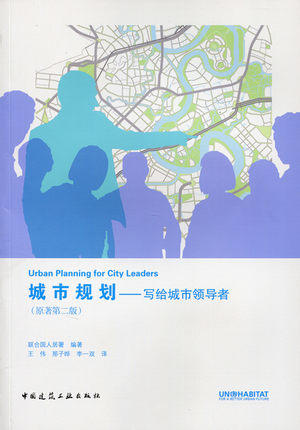 城市规划—写给城市领导者(原著第二版) 商品图0