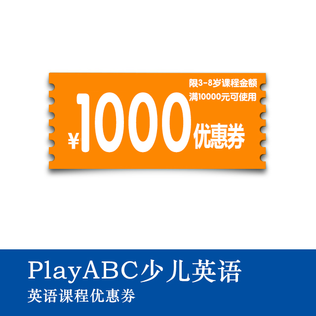 playabc少儿英语1000元课程优惠券(限3-8岁课程金额满