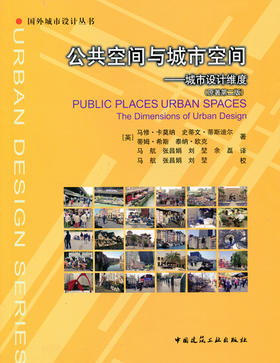 公共空间与城市空间——城市设计维度（原著第二版）