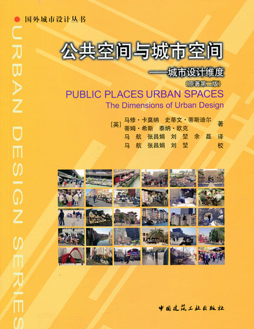 公共空间与城市空间——城市设计维度（原著第二版） 商品图0