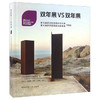双年展VS双年展 第七届欧洲风景园林双年展作品选 商品缩略图0