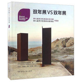 双年展VS双年展 第七届欧洲风景园林双年展作品选